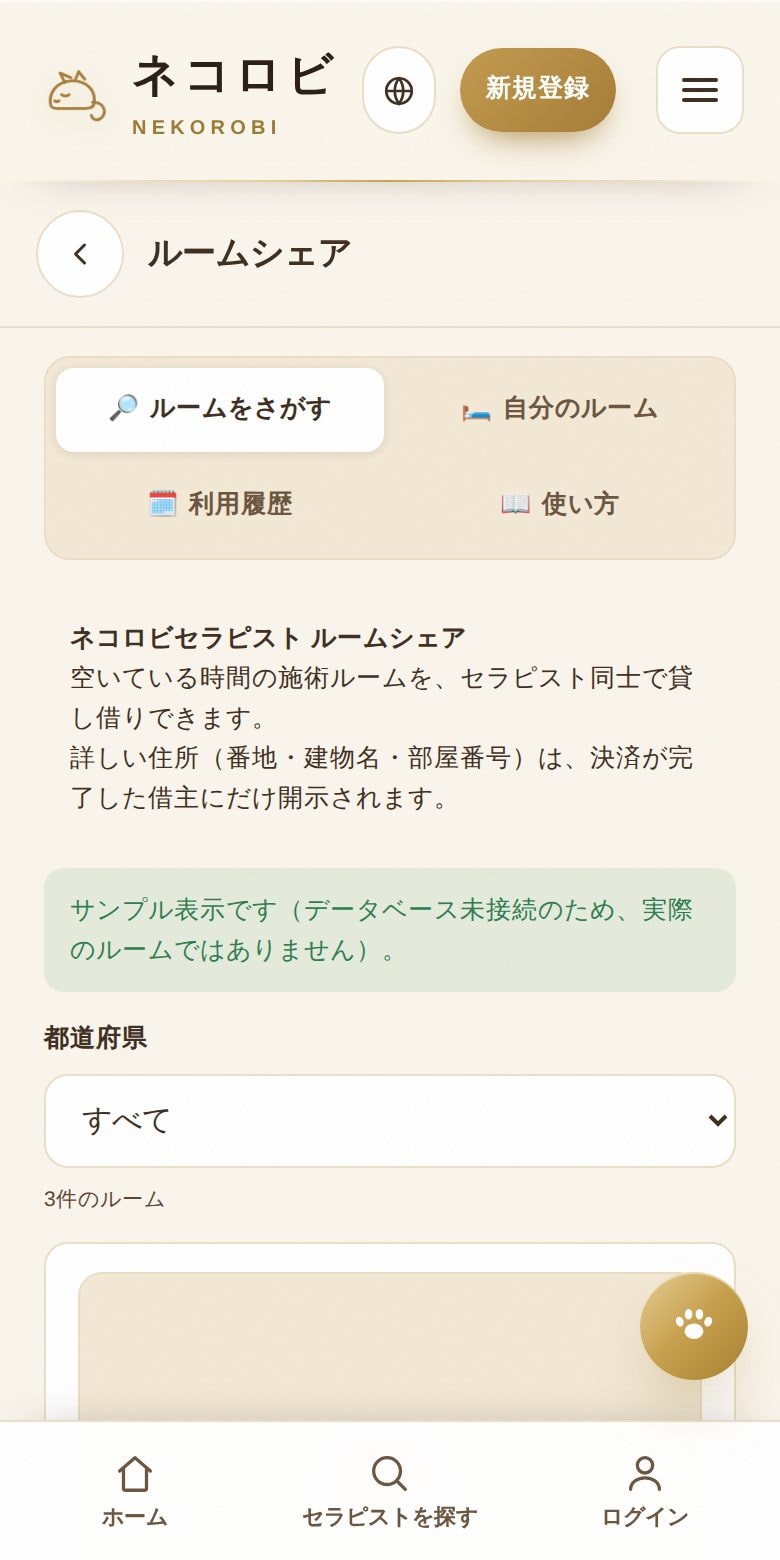 ルームシェア：施術ルームの貸し借り