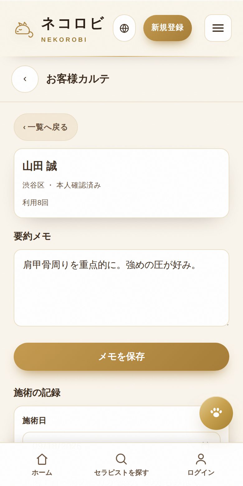 カルテ：施術の記録と要約メモ