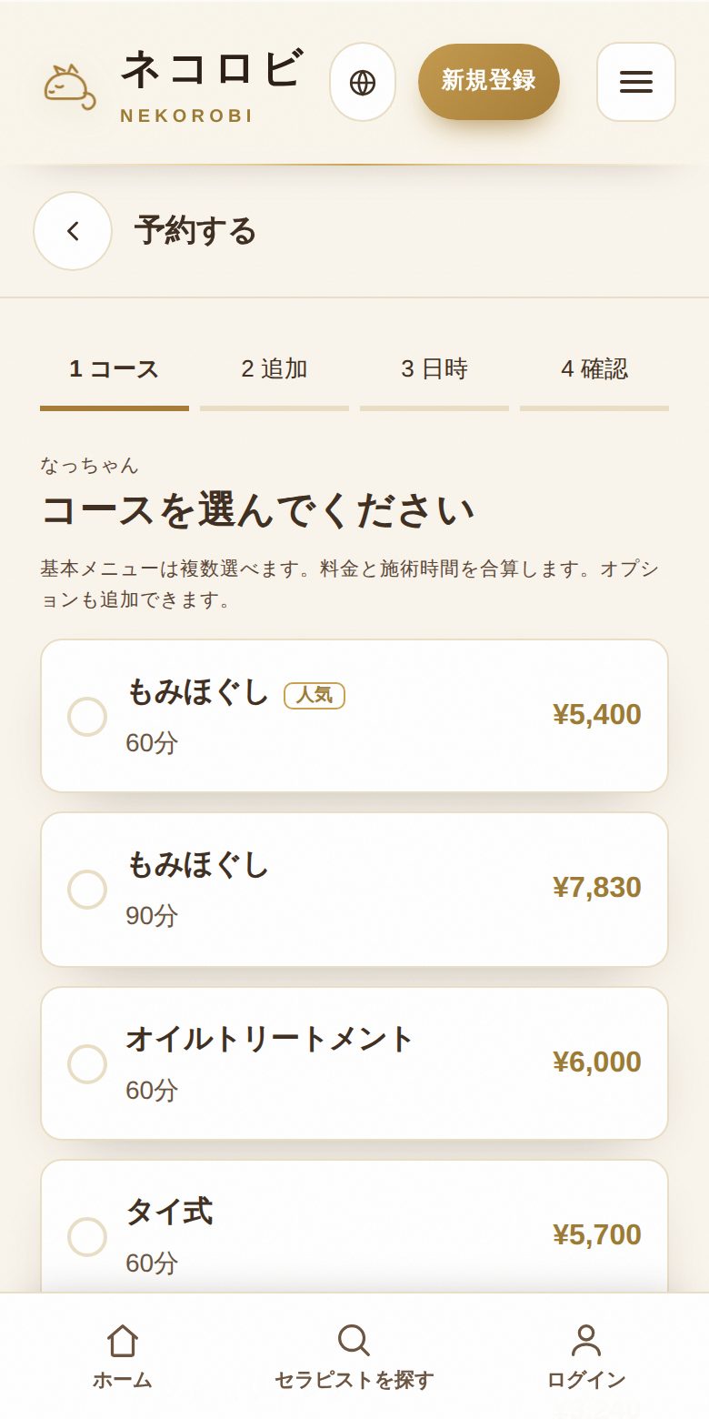 予約：コースを選んでリクエストを送る