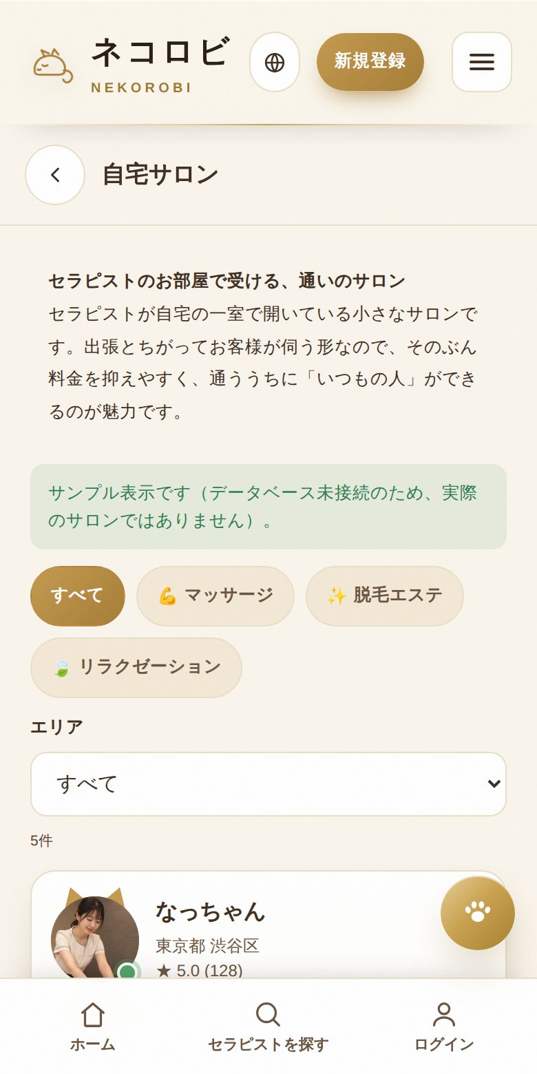 自宅サロン：通いのサロンとして予約