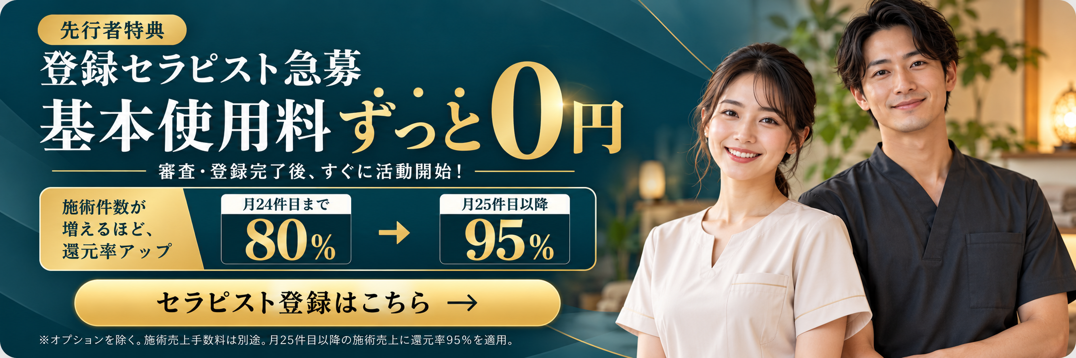 登録セラピスト急募。先行者特典：基本使用料ずっと0円。審査・登録完了後、すぐに活動開始。還元率は月24件目まで80％、25件目以降95％。オプション・施術売上手数料は別途。セラピスト登録はこちら。